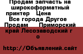 Продам запчасть на широкоформатный принтер › Цена ­ 10 000 - Все города Другое » Продам   . Приморский край,Лесозаводский г. о. 